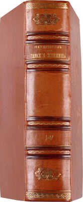 [Конволют из пяти книг]. Кудрявцев П.Н. Римские женщины. Исторические рассказы по Тациту. СПб., 1913.